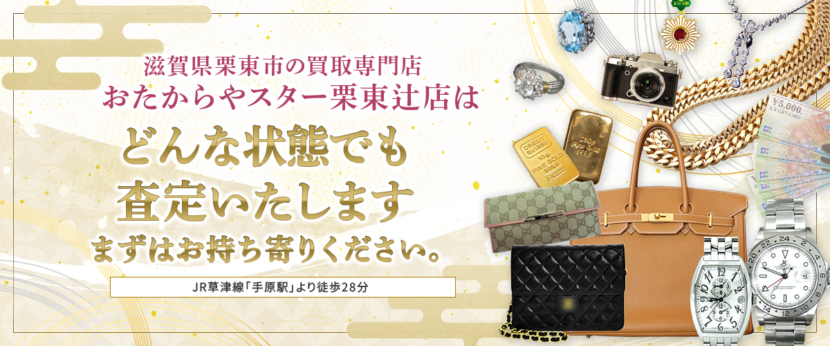 滋賀県栗東市の買取専門店おたからやスター栗東辻店はどんな状態でも査定いたします まずはお持ち寄りください。 JR草津線「手原駅」より徒歩28分